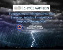Σε κατάσταση αυξημένης ετοιμότητας Πολιτικής Προστασίας ο Δήμος Λαμιέων λόγω του Έκτακτου Δελτίου Επικίνδυνων Καιρικών Φαινομένων