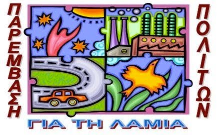 Παρέμβαση Πολιτών
